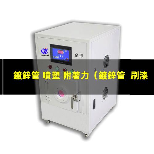 鍍鋅管 噴塑 附著力